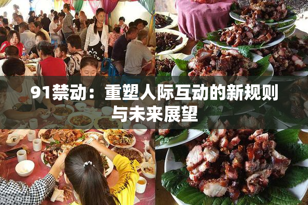 91禁动：重塑人际互动的新规则与未来展望