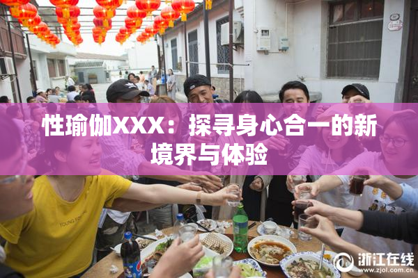性瑜伽XXX：探寻身心合一的新境界与体验