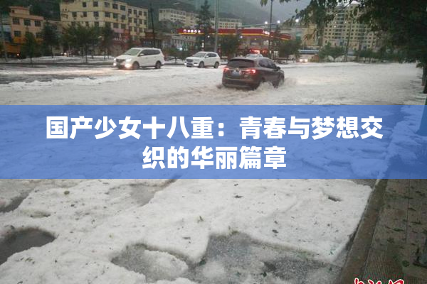 国产少女十八重：青春与梦想交织的华丽篇章
