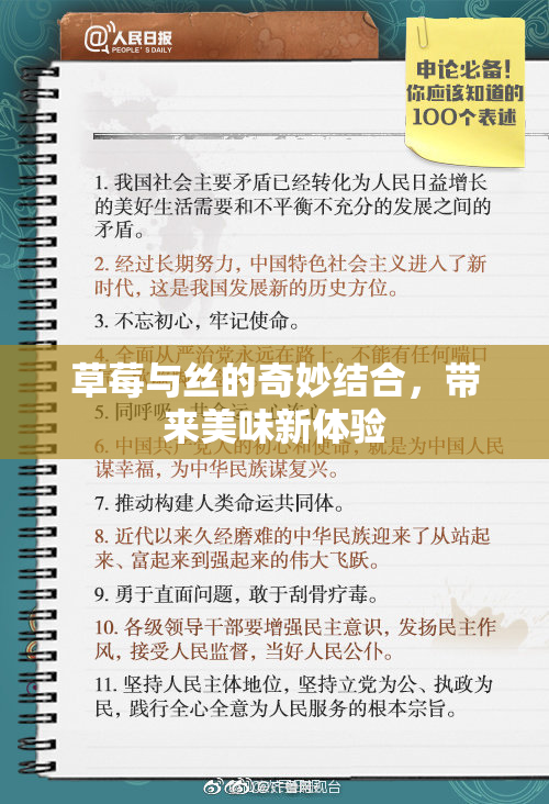 草莓与丝的奇妙结合，带来美味新体验