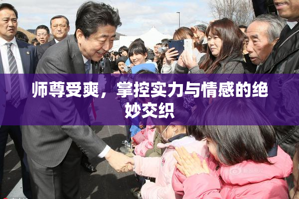 师尊受爽，掌控实力与情感的绝妙交织