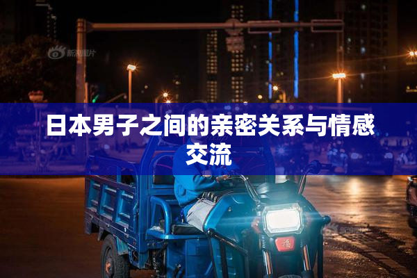 日本男子之间的亲密关系与情感交流