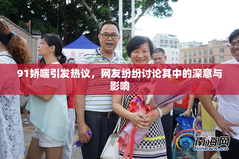 91娇喘引发热议，网友纷纷讨论其中的深意与影响