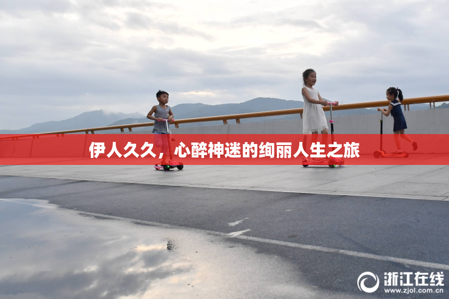 伊人久久，心醉神迷的绚丽人生之旅