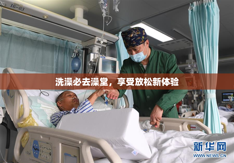 洗澡必去澡堂，享受放松新体验