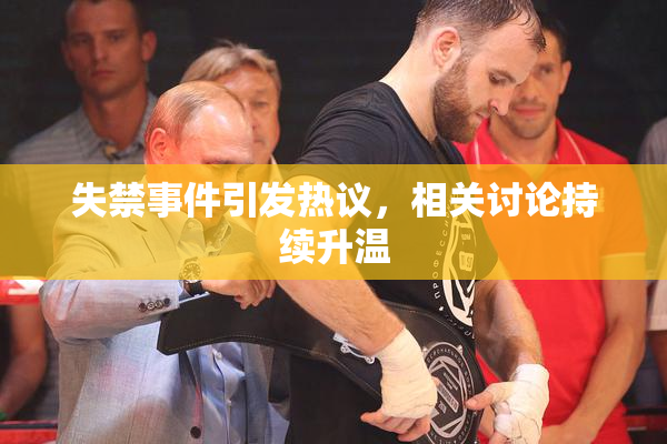 失禁事件引发热议，相关讨论持续升温