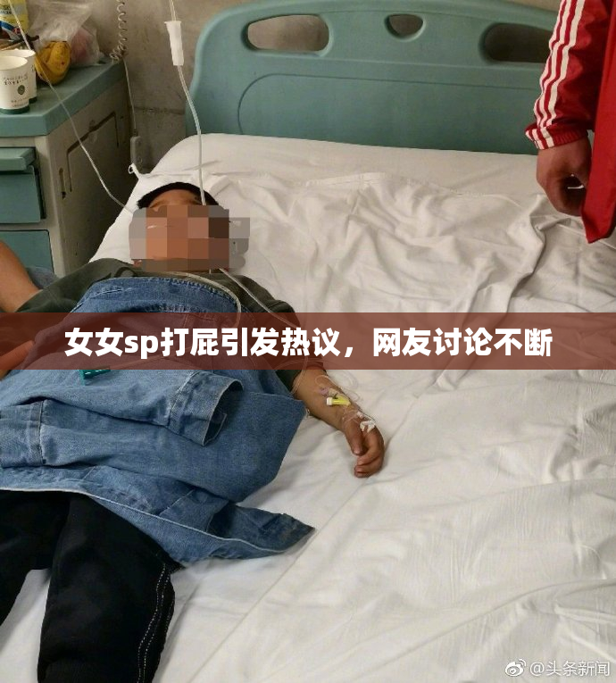 女女sp打屁引发热议，网友讨论不断