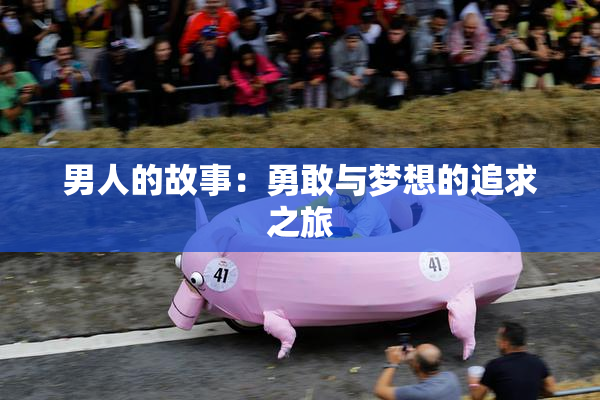 男人的故事：勇敢与梦想的追求之旅