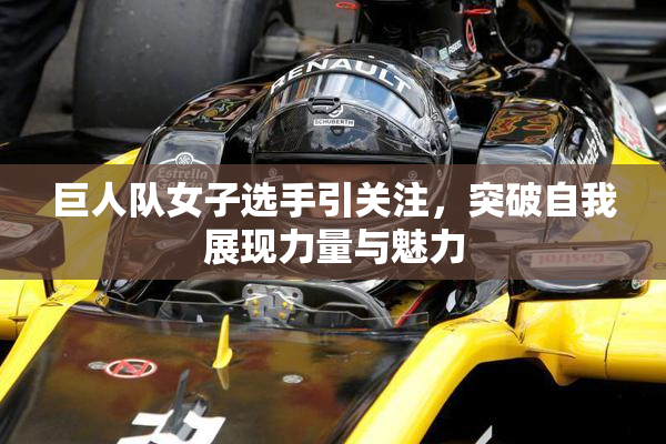 巨人队女子选手引关注，突破自我展现力量与魅力