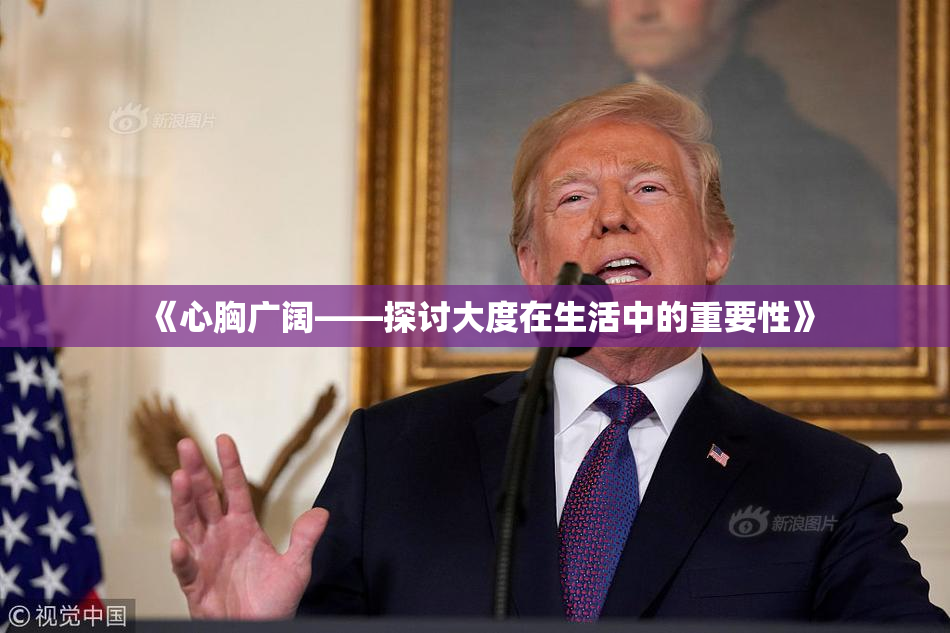 《心胸广阔——探讨大度在生活中的重要性》