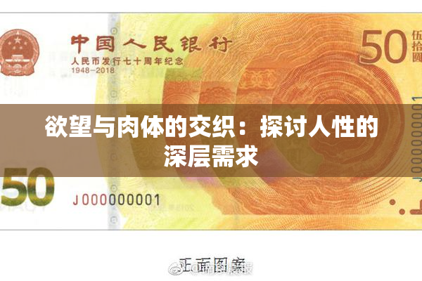 欲望与肉体的交织：探讨人性的深层需求
