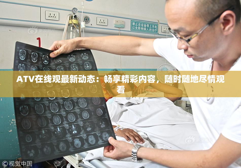 ATV在线观最新动态：畅享精彩内容，随时随地尽情观看