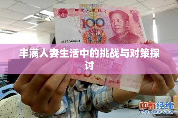 丰满人妻生活中的挑战与对策探讨
