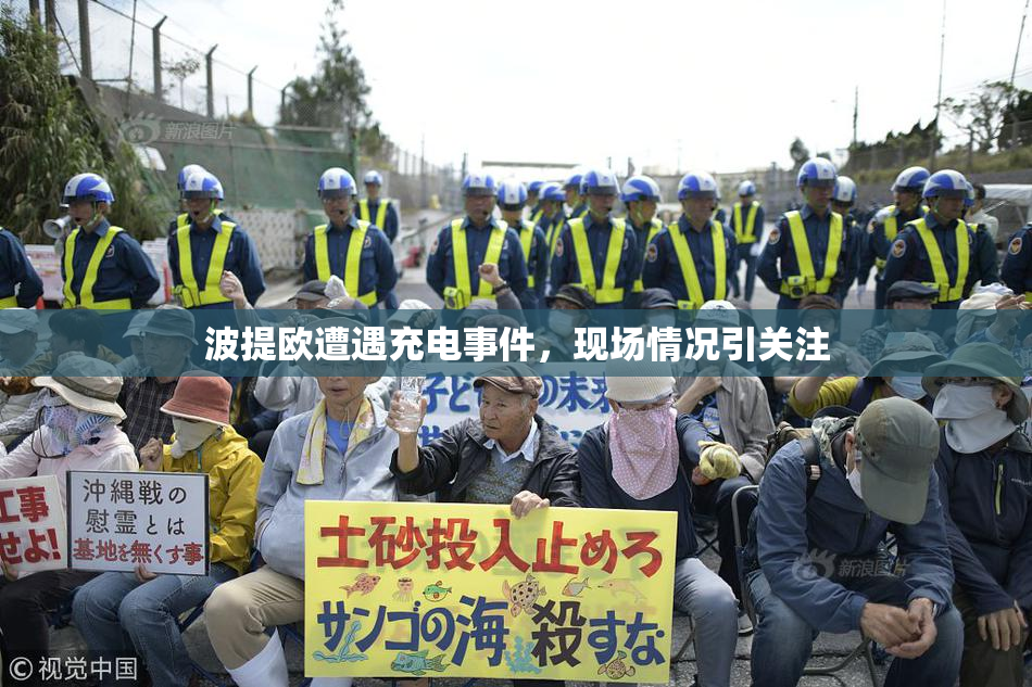 波提欧遭遇充电事件，现场情况引关注