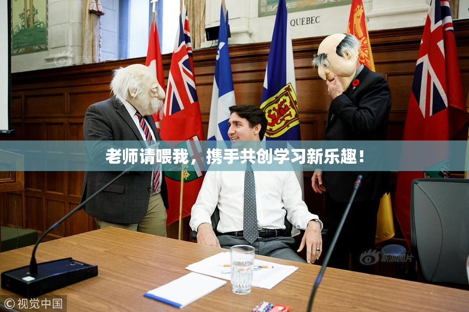 老师请喂我，携手共创学习新乐趣！