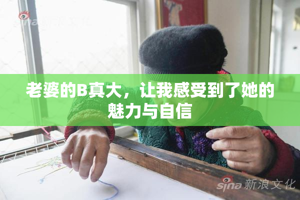 老婆的B真大，让我感受到了她的魅力与自信