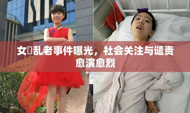 女婬乱老事件曝光，社会关注与谴责愈演愈烈