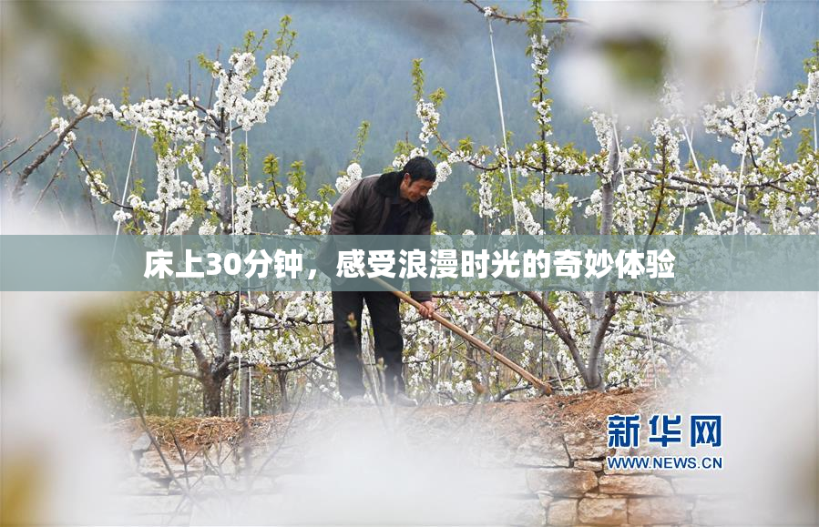 床上30分钟，感受浪漫时光的奇妙体验