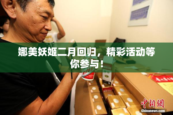 娜美妖姬二月回归，精彩活动等你参与！