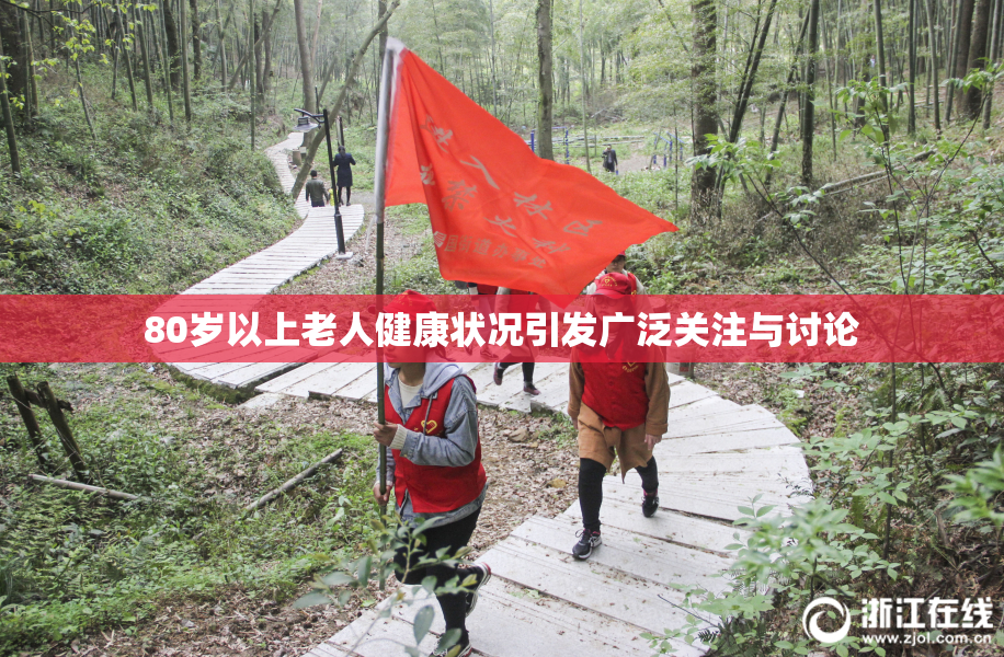 80岁以上老人健康状况引发广泛关注与讨论