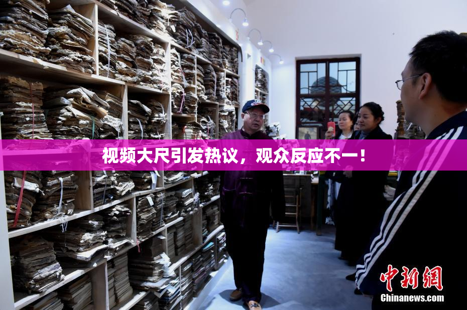 视频大尺引发热议，观众反应不一！