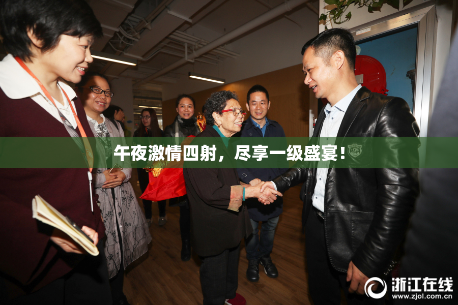 午夜激情四射，尽享一级盛宴！