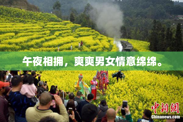 午夜相拥，爽爽男女情意绵绵。