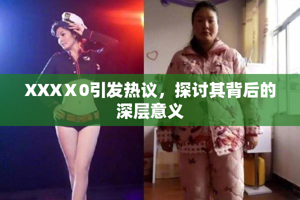 XXXⅩ0引发热议，探讨其背后的深层意义