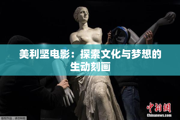 美利坚电影：探索文化与梦想的生动刻画