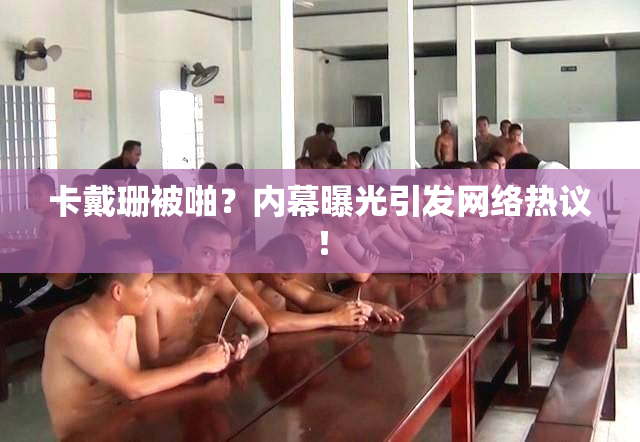 卡戴珊被啪？内幕曝光引发网络热议！