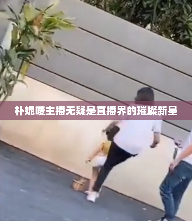 朴妮唛主播无疑是直播界的璀璨新星