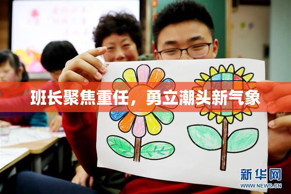 班长聚焦重任，勇立潮头新气象