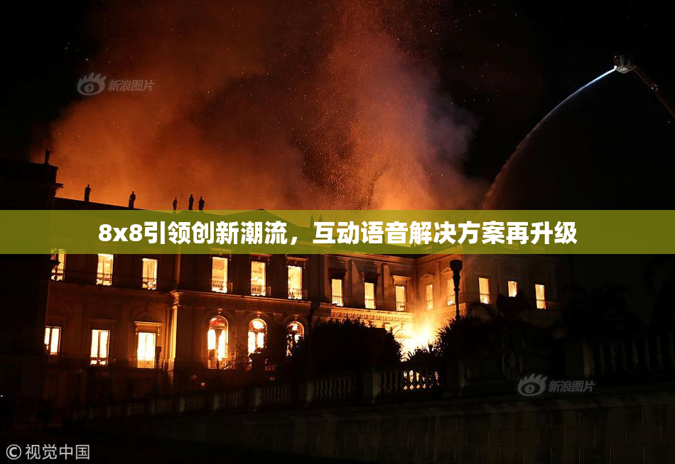 8x8引领创新潮流，互动语音解决方案再升级