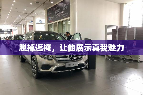 脱掉遮掩，让他展示真我魅力