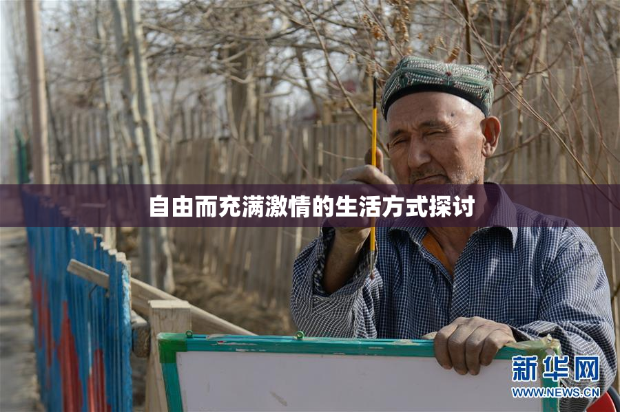 自由而充满激情的生活方式探讨