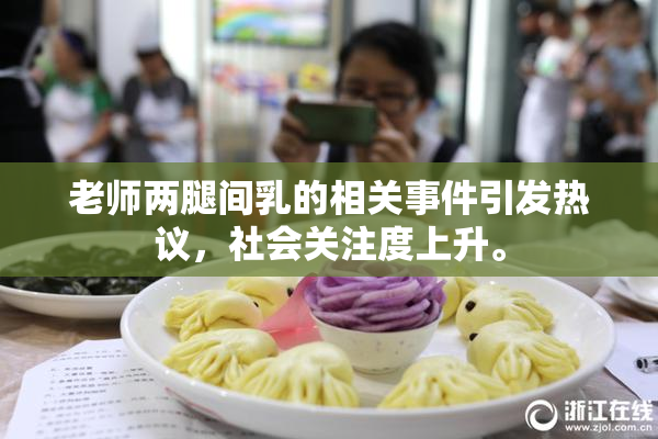 老师两腿间乳的相关事件引发热议，社会关注度上升。