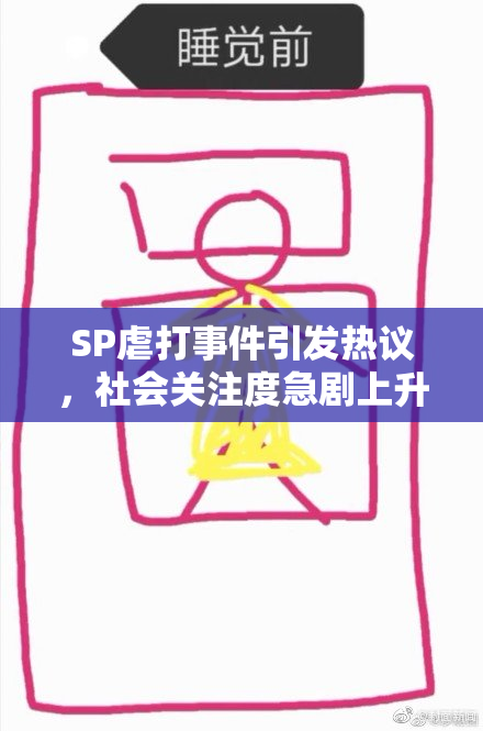 SP虐打事件引发热议，社会关注度急剧上升