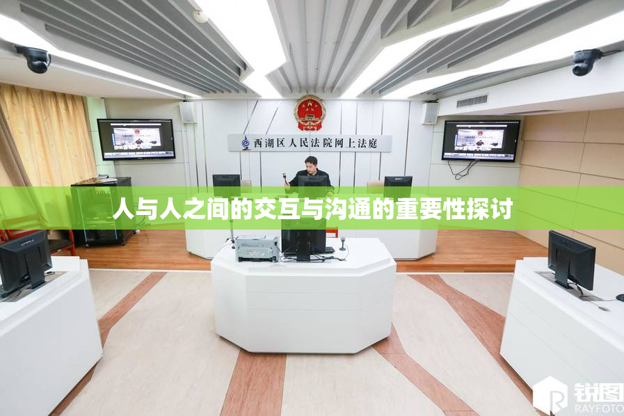 人与人之间的交互与沟通的重要性探讨