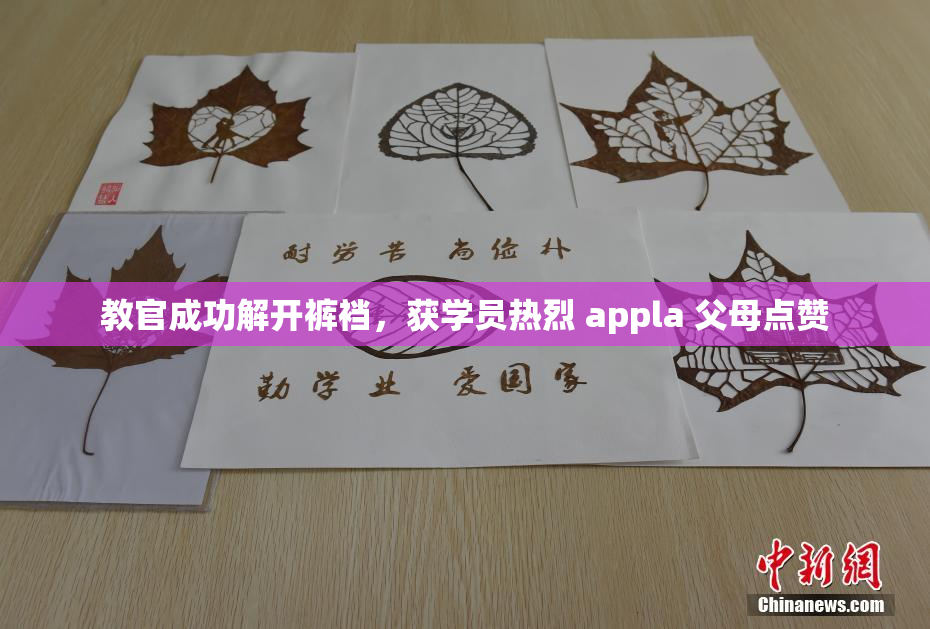 教官成功解开裤裆，获学员热烈 appla 父母点赞