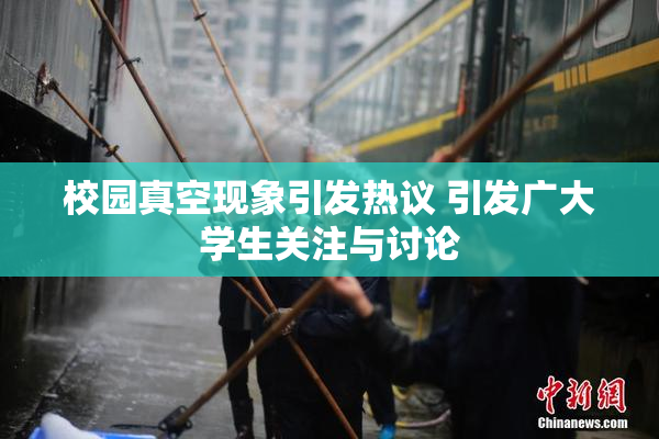 校园真空现象引发热议 引发广大学生关注与讨论