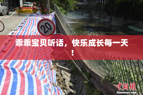 乖乖宝贝听话，快乐成长每一天！