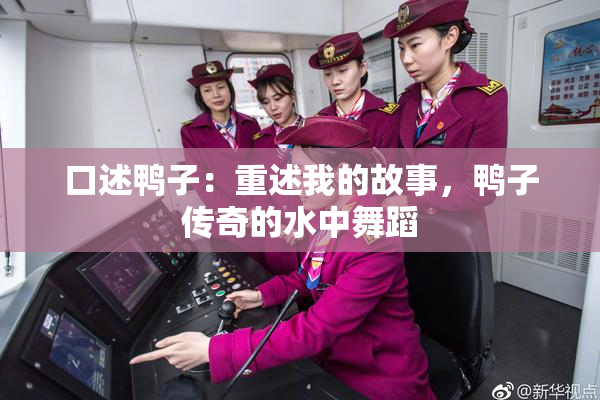 口述鸭子：重述我的故事，鸭子传奇的水中舞蹈