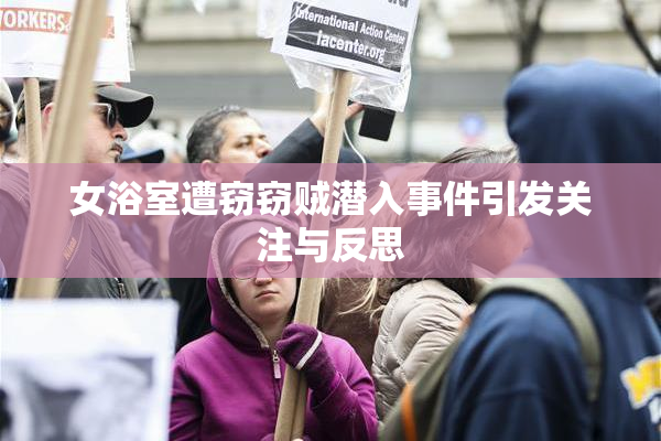 女浴室遭窃窃贼潜入事件引发关注与反思