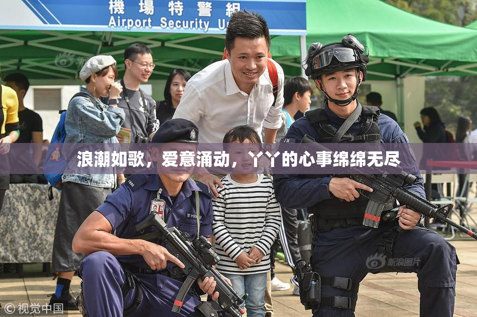 浪潮如歌，爱意涌动，丫丫的心事绵绵无尽