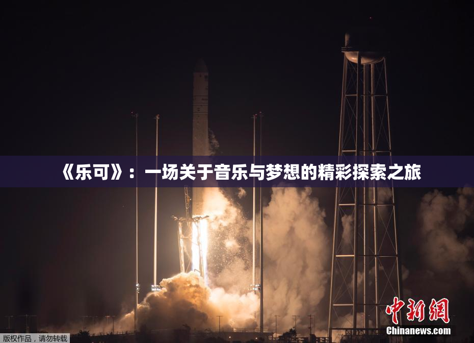 《乐可》：一场关于音乐与梦想的精彩探索之旅