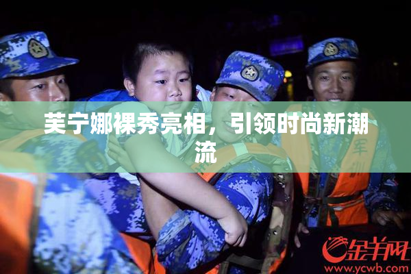 芙宁娜裸秀亮相，引领时尚新潮流
