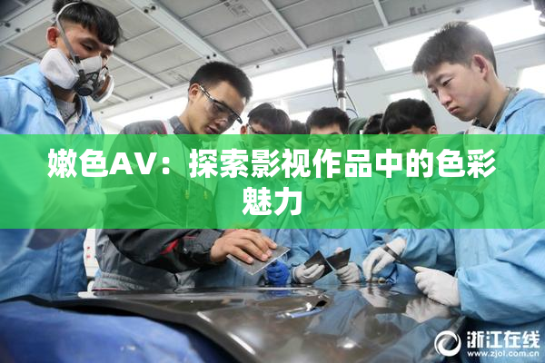 嫩色AV：探索影视作品中的色彩魅力