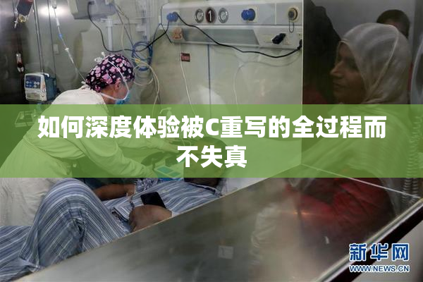 如何深度体验被C重写的全过程而不失真