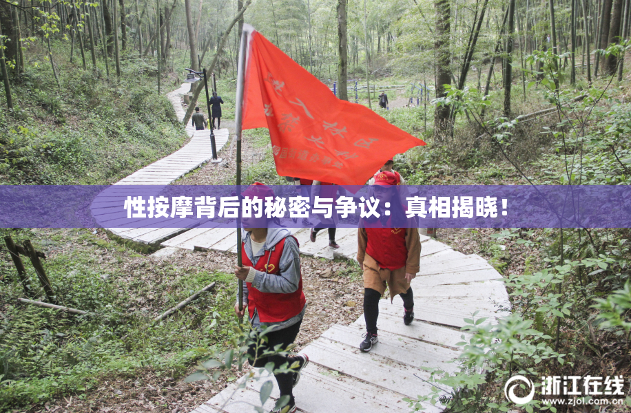 性按摩背后的秘密与争议：真相揭晓！