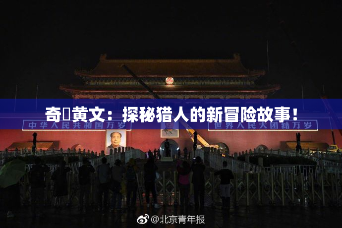 奇犽黄文：探秘猎人的新冒险故事！